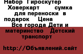 Набор: Гироскутер E-11   Ховеркарт HC5   сумка для переноски (в подарок) › Цена ­ 12 290 - Все города Дети и материнство » Детский транспорт   